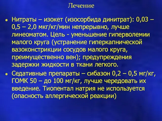 Лечение Нитраты – изокет (изосорбида динитрат): 0,03 – 0,5 –