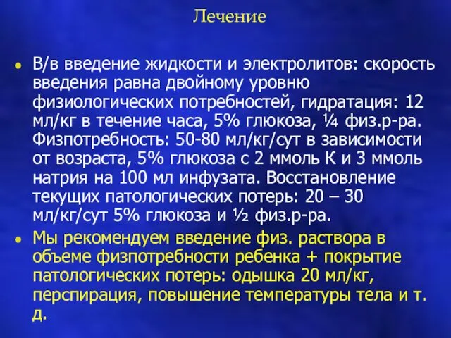 Лечение В/в введение жидкости и электролитов: скорость введения равна двойному