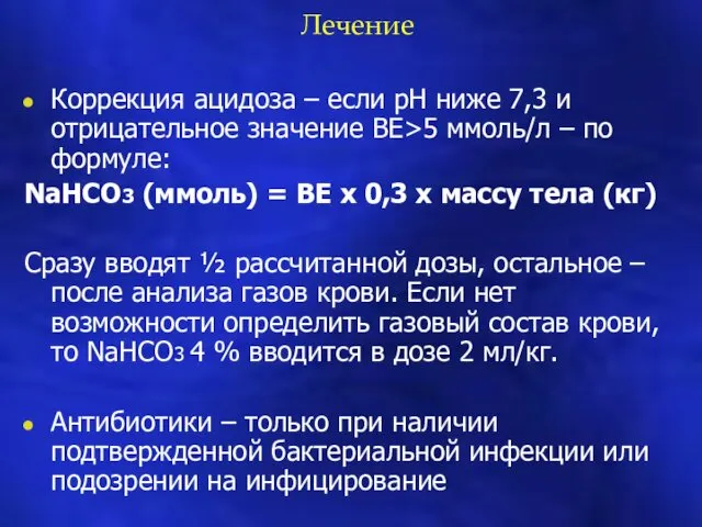 Лечение Коррекция ацидоза – если рН ниже 7,3 и отрицательное