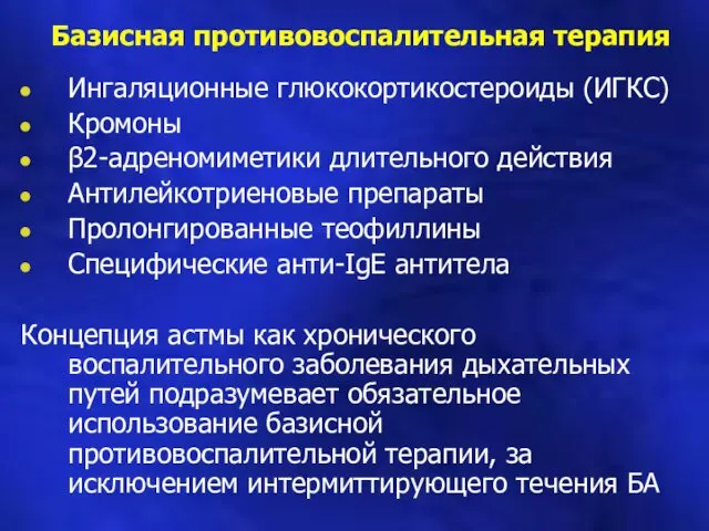 Базисная противовоспалительная терапия Ингаляционные глюкокортикостероиды (ИГКС) Кромоны β2-адреномиметики длительного действия