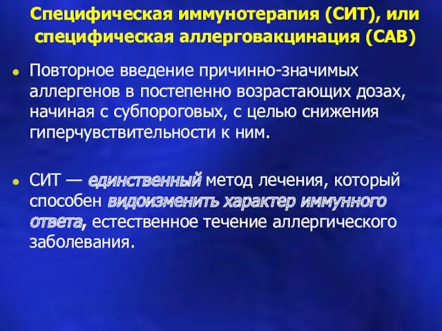 Специфическая иммунотерапия (СИТ), или специфическая аллерговакцинация (САВ) Повторное введение причинно-значимых