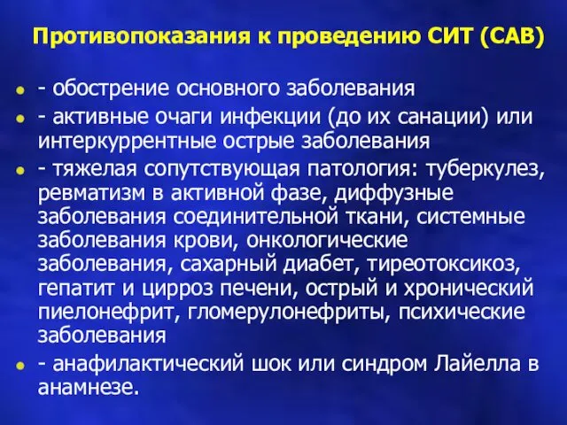 Противопоказания к проведению СИТ (САВ) - обострение основного заболевания -