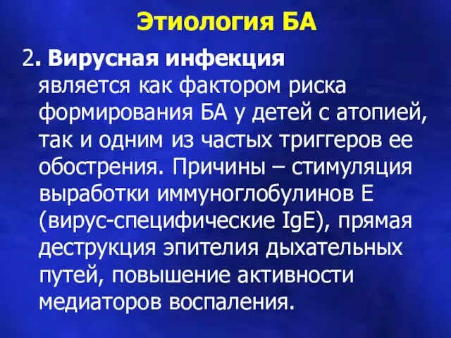 2. Вирусная инфекция является как фактором риска формирования БА у