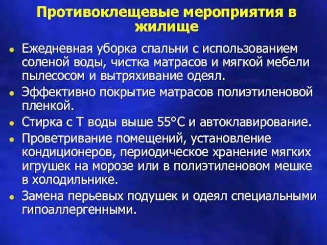 Противоклещевые мероприятия в жилище Ежедневная уборка спальни с использованием соленой