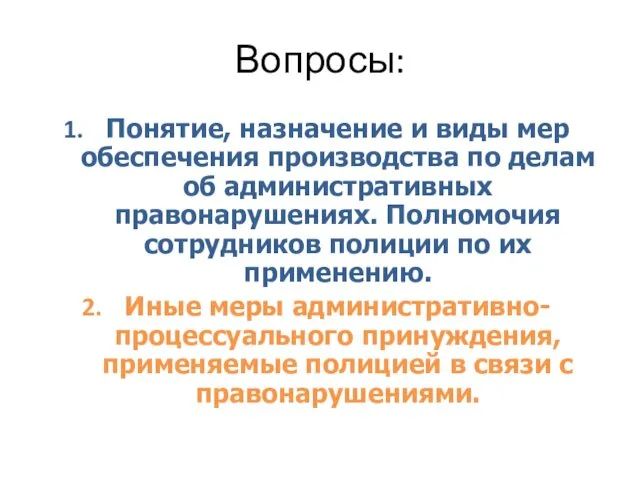 Вопросы: Понятие, назначение и виды мер обеспечения производства по делам