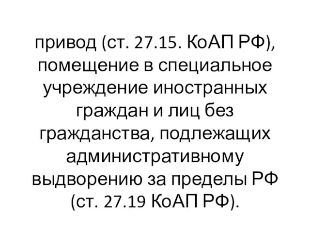 привод (ст. 27.15. КоАП РФ), помещение в специальное учреждение иностранных