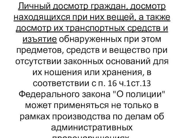 Личный досмотр граждан, досмотр находящихся при них вещей, а также