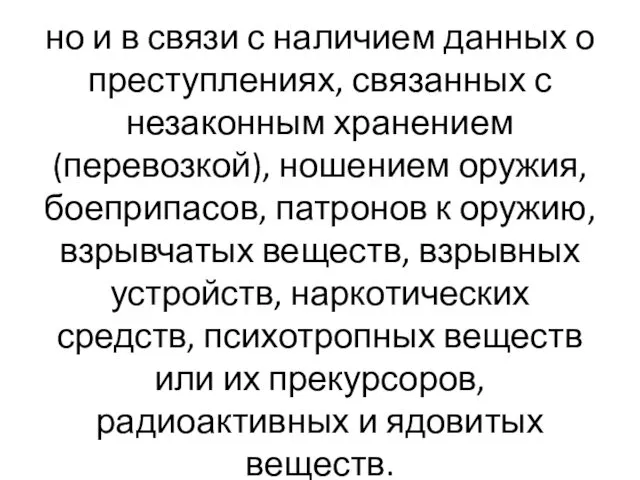 но и в связи с наличием данных о преступлениях, связанных