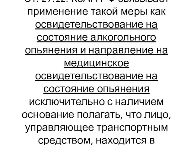 Ст. 27.12. КоАП РФ связывает применение такой меры как освидетельствование