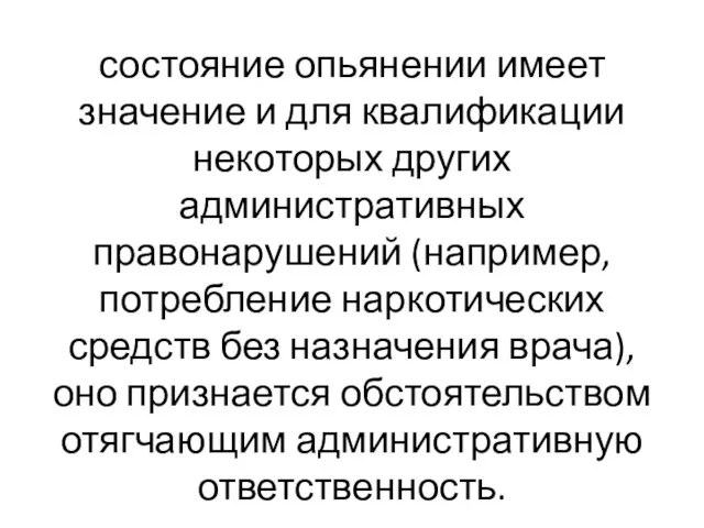 состояние опьянении имеет значение и для квалификации некоторых других административных