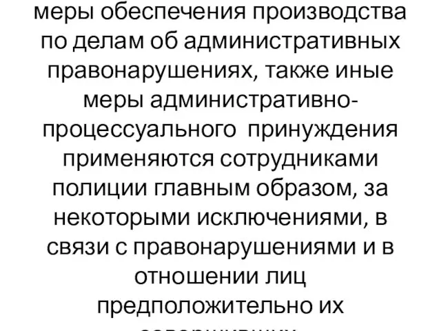 меры обеспечения производства по делам об административных правонарушениях, также иные