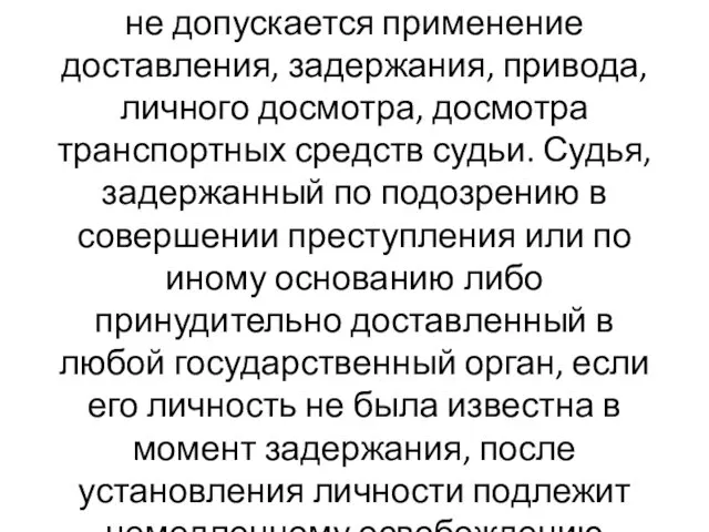 не допускается применение доставления, задержания, привода, личного досмотра, досмотра транспортных