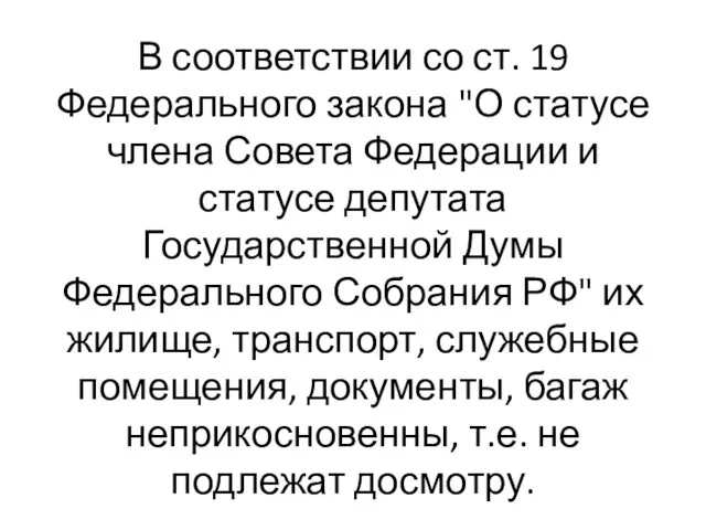 В соответствии со ст. 19 Федерального закона "О статусе члена