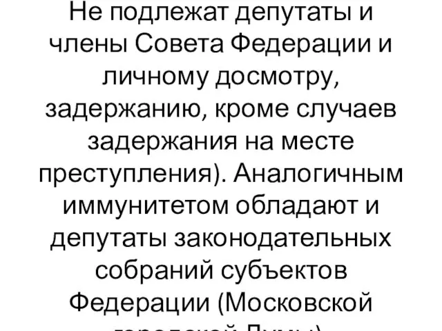 Не подлежат депутаты и члены Совета Федерации и личному досмотру,