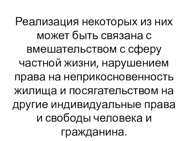 Реализация некоторых из них может быть связана с вмешательством с