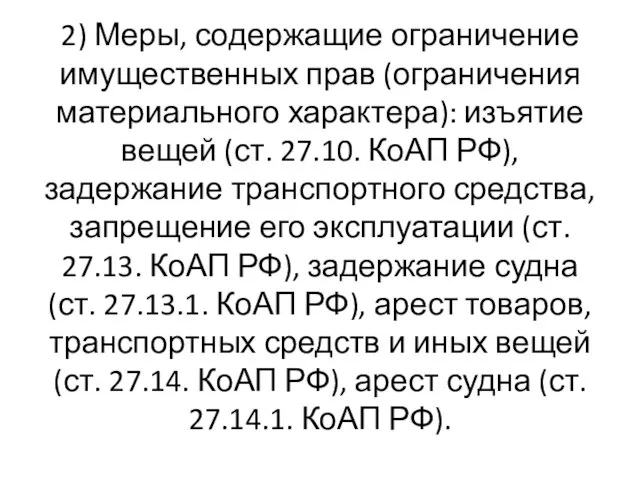 2) Меры, содержащие ограничение имущественных прав (ограничения материального характера): изъятие