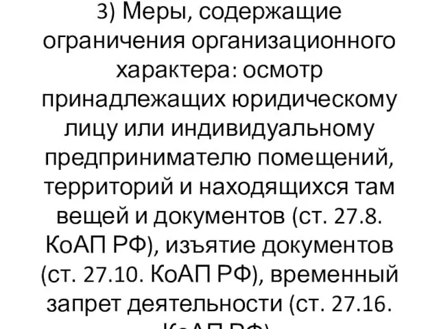 3) Меры, содержащие ограничения организационного характера: осмотр принадлежащих юридическому лицу