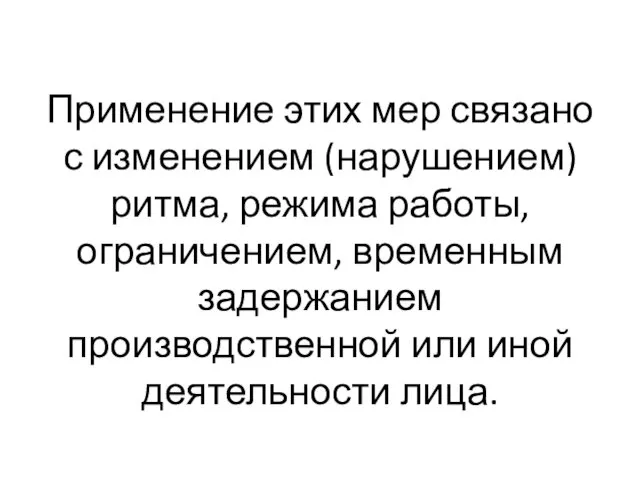 Применение этих мер связано с изменением (нарушением) ритма, режима работы,