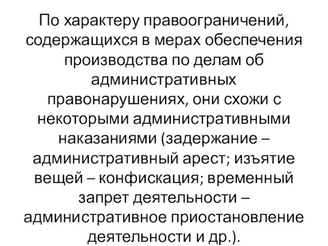 По характеру правоограничений, содержащихся в мерах обеспечения производства по делам