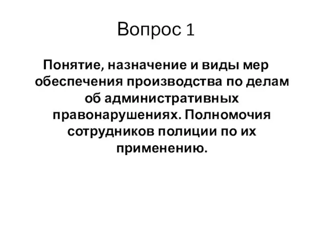 Вопрос 1 Понятие, назначение и виды мер обеспечения производства по