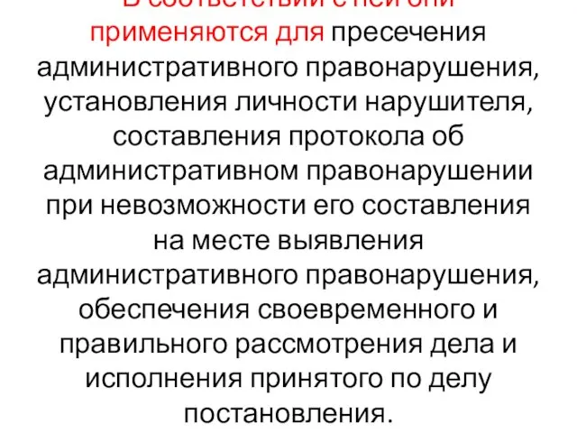 В соответствии с ней они применяются для пресечения административного правонарушения,