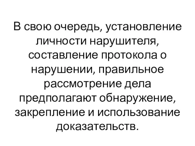 В свою очередь, установление личности нарушителя, составление протокола о нарушении,