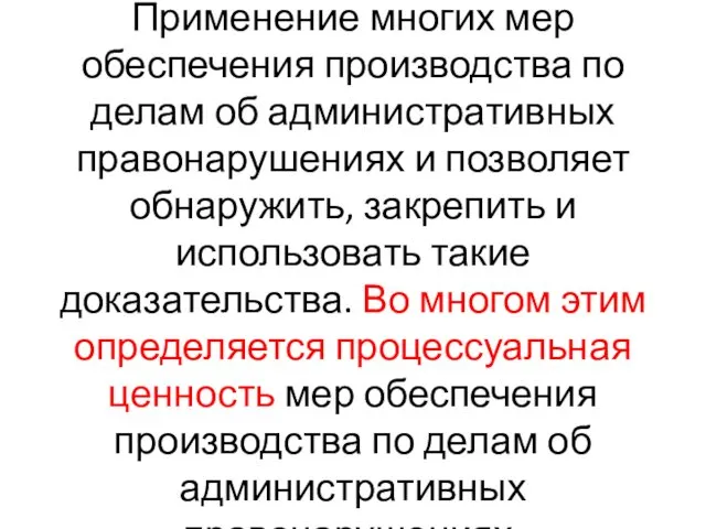 Применение многих мер обеспечения производства по делам об административных правонарушениях