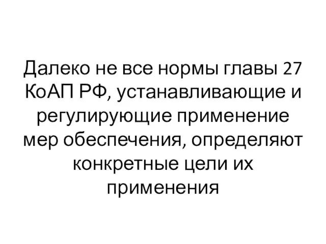 Далеко не все нормы главы 27 КоАП РФ, устанавливающие и