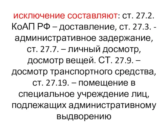 исключение составляют: ст. 27.2. КоАП РФ – доставление, ст. 27.3.