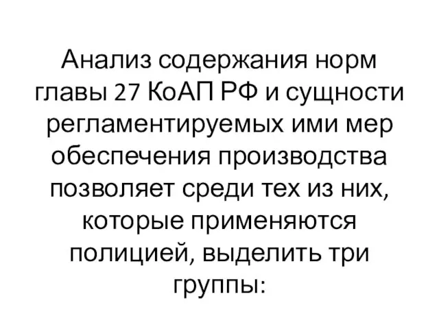 Анализ содержания норм главы 27 КоАП РФ и сущности регламентируемых