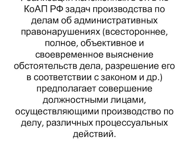 Реализация изложенных в ст. 24.1 КоАП РФ задач производства по