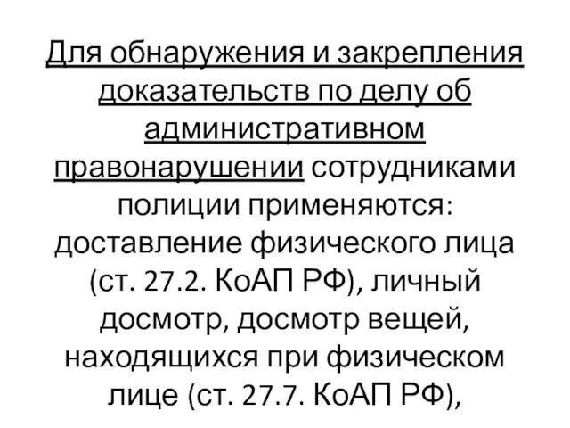 Для обнаружения и закрепления доказательств по делу об административном правонарушении