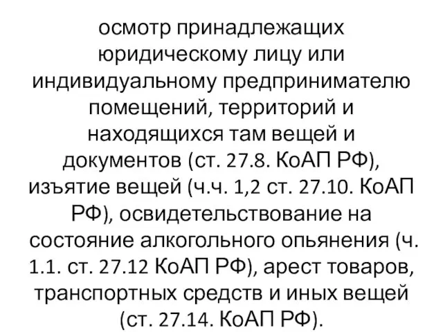 осмотр принадлежащих юридическому лицу или индивидуальному предпринимателю помещений, территорий и