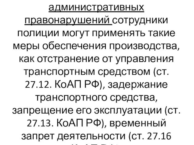 Для пресечения административных правонарушений сотрудники полиции могут применять такие меры