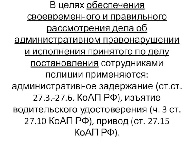 В целях обеспечения своевременного и правильного рассмотрения дела об административном