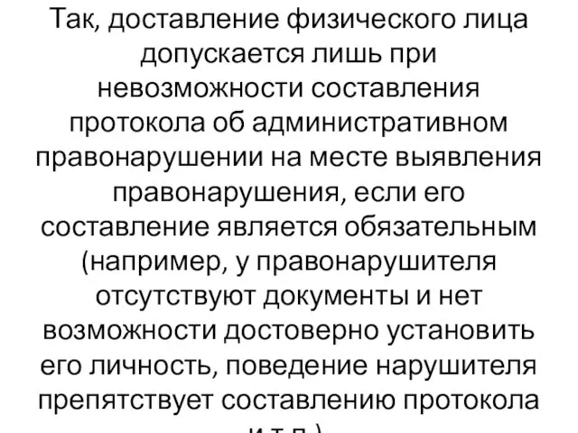 Так, доставление физического лица допускается лишь при невозможности составления протокола