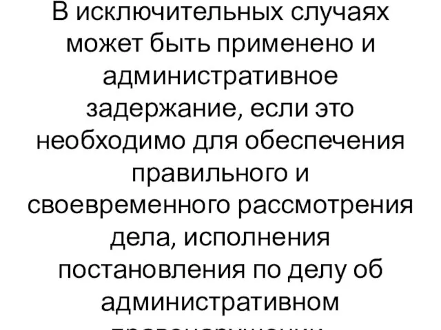 В исключительных случаях может быть применено и административное задержание, если