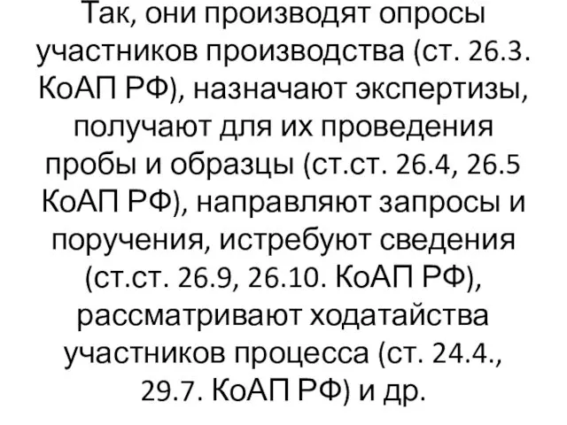 Так, они производят опросы участников производства (ст. 26.3. КоАП РФ),