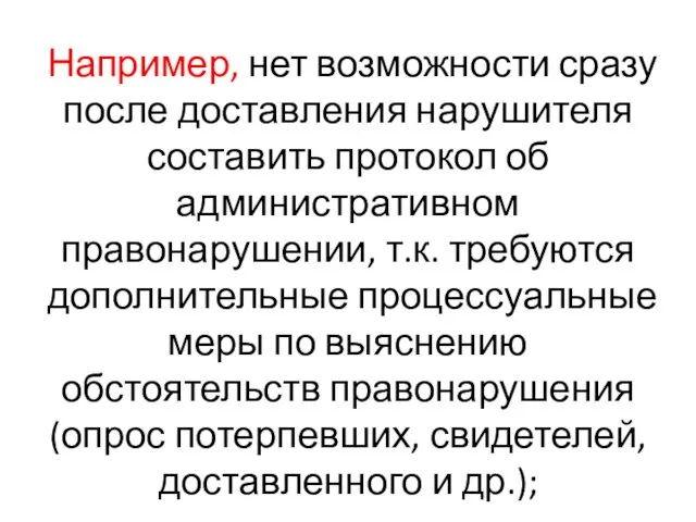 Например, нет возможности сразу после доставления нарушителя составить протокол об