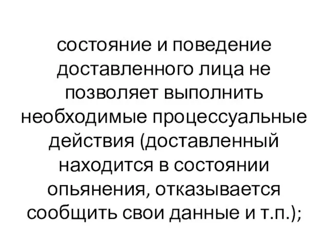 состояние и поведение доставленного лица не позволяет выполнить необходимые процессуальные