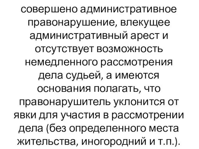 совершено административное правонарушение, влекущее административный арест и отсутствует возможность немедленного