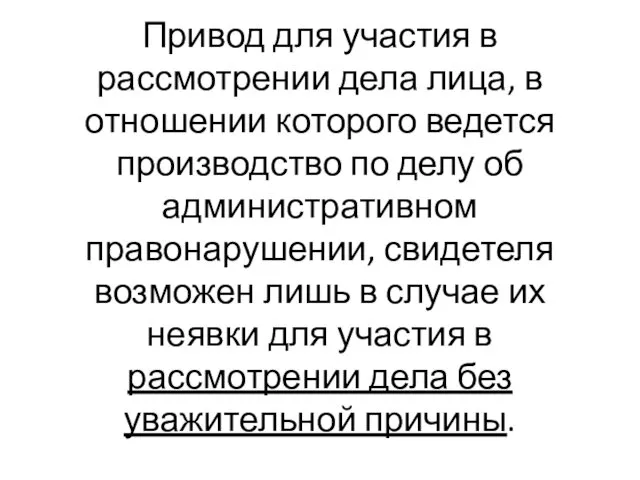 Привод для участия в рассмотрении дела лица, в отношении которого