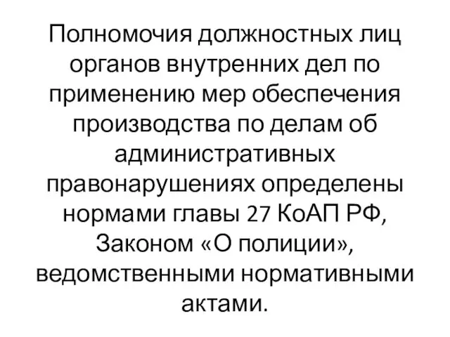 Полномочия должностных лиц органов внутренних дел по применению мер обеспечения