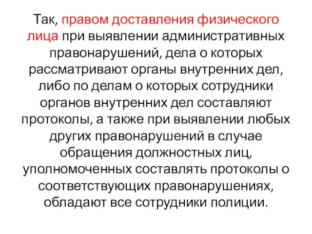 Так, правом доставления физического лица при выявлении административных правонарушений, дела