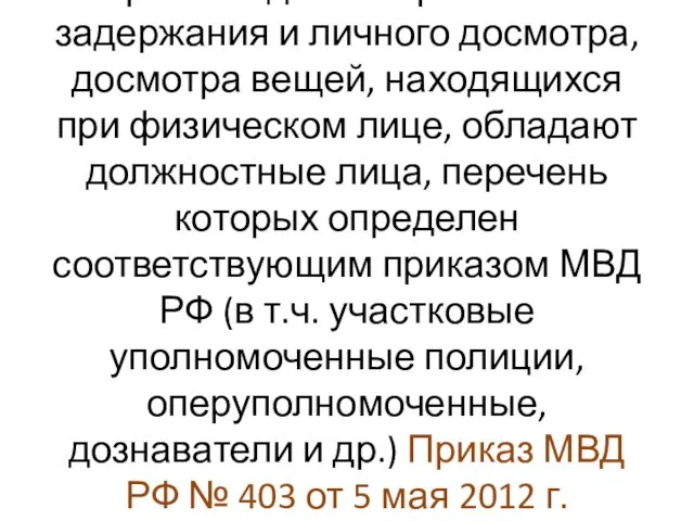 Правом административного задержания и личного досмотра, досмотра вещей, находящихся при