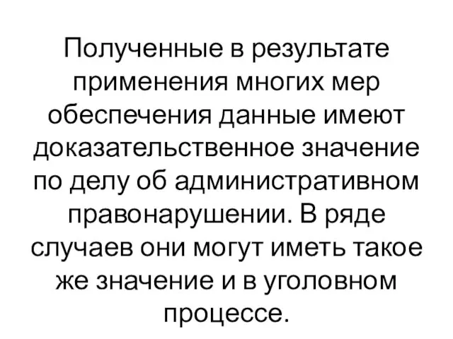 Полученные в результате применения многих мер обеспечения данные имеют доказательственное