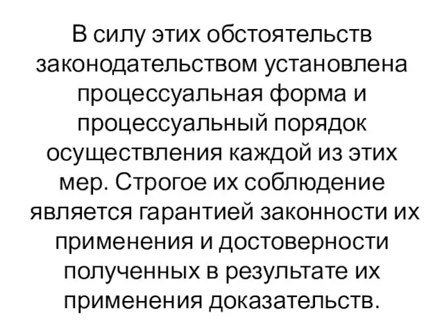 В силу этих обстоятельств законодательством установлена процессуальная форма и процессуальный