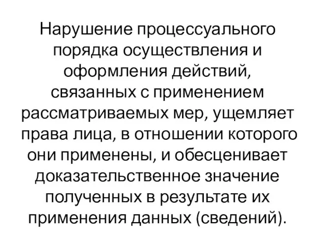 Нарушение процессуального порядка осуществления и оформления действий, связанных с применением