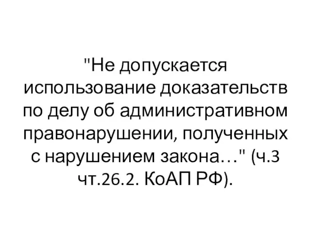 "Не допускается использование доказательств по делу об административном правонарушении, полученных