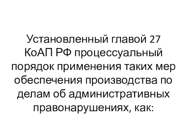 Установленный главой 27 КоАП РФ процессуальный порядок применения таких мер